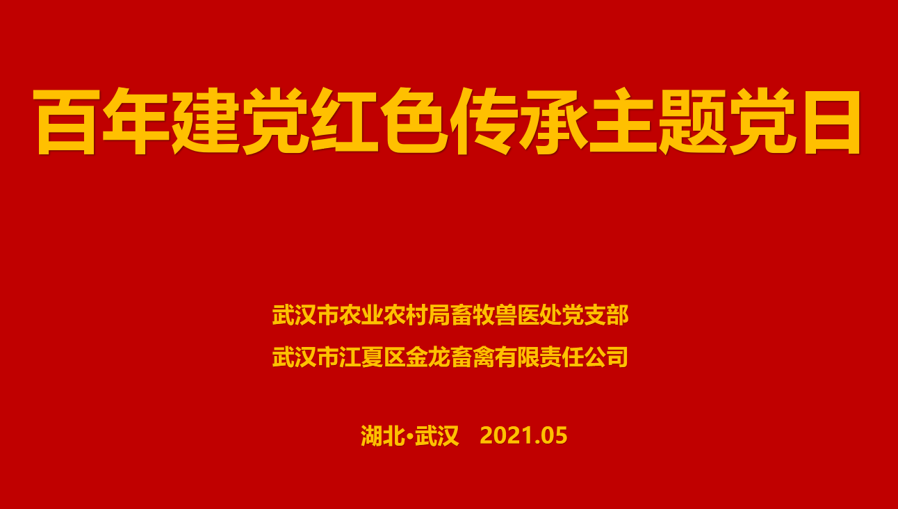 “百年建黨，紅色傳承” --市農(nóng)業(yè)農(nóng)村局畜牧獸醫(yī)處聯(lián)合武漢金龍集團(tuán)舉辦主題黨日活動